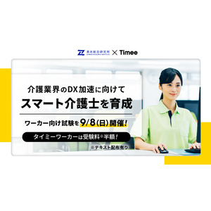 タイミー、善光総合研究所と連携し、介護業界のDX化による生産性向上を推進するため「スマート介護士」の育成を開始