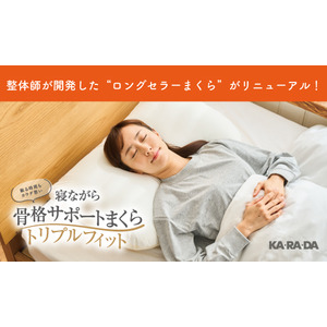 整体×骨盤サロン「カラダファクトリー」　お客様一人ひとりの理想の眠りを提案するまくらがリニューアル！『寝ながら骨格サポートまくらトリプルフィット』販売開始