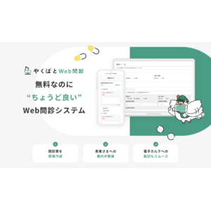 クリニックのDX推進に向けた無料の新サービス「やくばとWeb問診」を提供開始