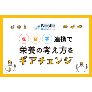 ネスレ ヘルスサイエンス、産学官連携で「65歳を過ぎたら・・・栄養の考え方をギアチェンジ」の啓発を推進！