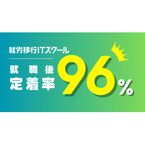 就職後定着率96%達成！EXIT起用で話題の就労移行ITスクールが就労定着支援実績を発表