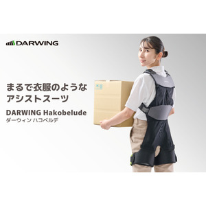 【ダイヤ工業】アシストスーツ「DARWING Hakobelude」が2024年2月1日にリニューアル！