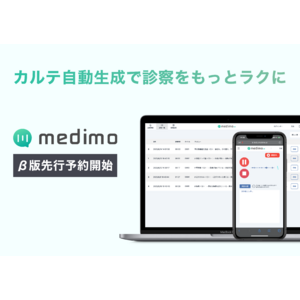 音声入力とAI要約でカルテ作成業務をラクにするwebアプリ「medimo」、医療関係者向けに無料体験版の先行予約を開始