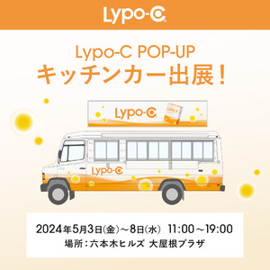 5月3日～8日迄、六本木ヒルズ大屋根プラザにLypo-C POP-UPキッチンカーを出展！Lypo-C 3包の試飲、ご来店特典も。