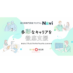 【埼玉県】若手医師向け「埼玉県専門研修プログラムNavi」をグランドオープンしました！