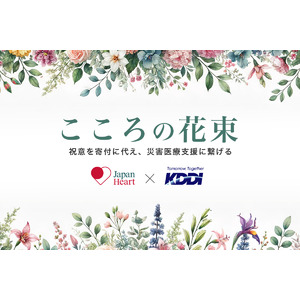 JH×KDDI 初の継続実施地球にやさしい新たな寄付のカタチ「こころの花束」～祝意を寄付に代え、災害医療支援に繋げる～