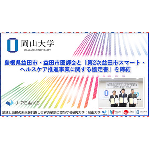【岡山大学】島根県益田市・益田市医師会と「第２次益田市スマート・ヘルスケア推進事業に関する協定書」を締結
