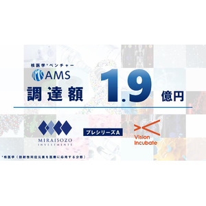 核医学ベンチャーのAMS企画、プレシリーズAラウンドにて1.9億円の資金調達を実施