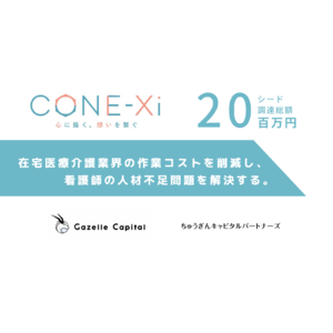 在宅医療介護業界の作業コストと人材不足問題を解決する株式会社Cone・Xiがシードラウンドで20百万円の調達を実施