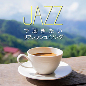 もう真夏ですかね。いや、もう真夏です--そんな日に聴きたい、癒やしのJ-POPジャズカバー集。