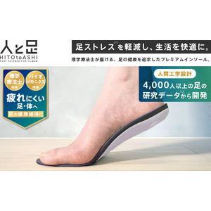 足ストレスに効果的！新しいコンセプトの「超快適姿勢サポートインソール」の販売開始：足元から健康と快適さをサポート