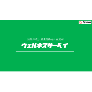 【オフィスサプリ特典！】対面特化のヒアリングで、従業員様のホンネに迫る！ウェルネスサーベイをリリースしました！