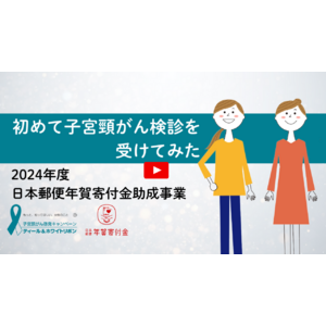 子宮頸がん検診の啓発動画「初めて子宮頸がん検診を受けてみた」を制作、公開