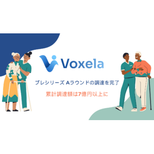 エイジテックのVoxela、プレシリーズ Aラウンドの調達を完了、累計調達額は7億円以上に