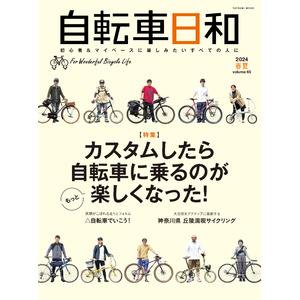 自転車の“楽しみ方”を再発見！ 『自転車日和』vol.65は5月21日（火）発売