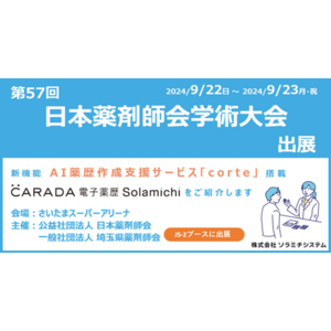 【ソラミチシステム】「第57回 日本薬剤師会学術大会」に出展