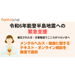 令和6年能登半島地震への緊急支援として、メンタルヘルス・健康相談を2024年6月末まで無償提供いたします