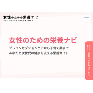 ～女性と次世代の健康を見据えて～　大塚製薬　WEBサイト「女性のための栄養ナビ」を公開