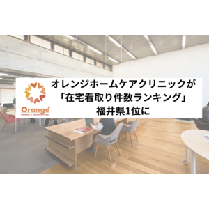 オレンジホームケアクリニック（福井県福井市）が「在宅看取り件数ランキング」で福井県1位に