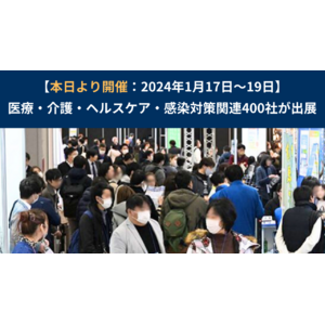 【速報】本日より開催！メディカルジャパン 内 病院EXPO［大阪］ ＜医療・介護・ヘルスケア・感染対策関連400社が出展＞ 2024年1月17日～19日開催