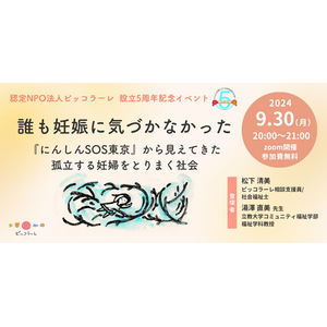 【9/30（月）オンライン開催！】「誰も妊娠に気づかなかった～『にんしんSOS東京』から見えてきた孤立する妊婦をとりまく社会～」（認定NPO法人ピッコラーレ）