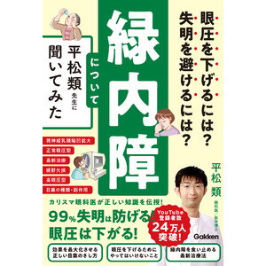 【YouTube登録者数24万人超！】カリスマ眼科医、待望の最新刊。本書を読めば、緑内障による失明は99％防げます！『緑内障について平松類先生に聞いてみた』