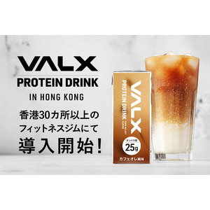香港のフィットネスジムに設置の自動販売機でシェイカーいらずの「VALX プロテインドリンク」を初導入