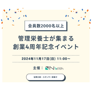 【Nwith】創業4周年を記念して管理栄養士200名規模のイベントを開催