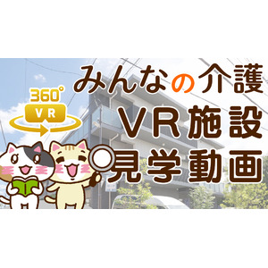 【みんなの介護】VR動画500本達成！動画コンテンツを求人検索サービスにも展開！