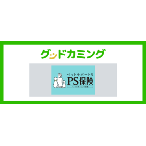 ペットメディカルサポート株式会社のペット保険「PS保険」取り扱いを開始しました | 保険の相談サービス「グッドカミング」