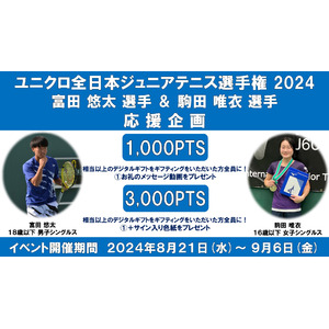 ユニクロ全日本ジュニアテニス選手権2024　ノアテニスアカデミー所属の富田悠太、駒田唯衣が出場　スポーツギフティングサービス「エンゲート」で選手を応援