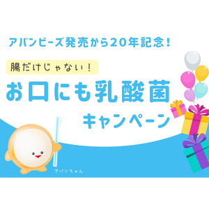 妊娠時には○○になりやすい？妊婦の口腔トラブルについて徹底解説！薬用歯磨きアバンビーズ(R)発売20年を記念し3ヶ月連続企画「腸だけじゃない！お口にも乳酸菌キャンペーン」を実施