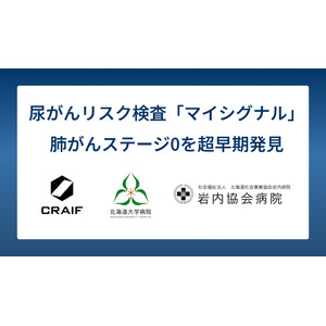 北海道大学・岩内協会病院・岩内町との共同プロジェクトにて、尿がん検査「マイシグナル」から肺がんステージ０の早期発見・早期治療を実証