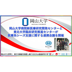 【岡山大学】岡山大学病院新医療研究開発センターと東北大学臨床研究推進センターが医療系シーズ支援に関する連携会議を開催しました