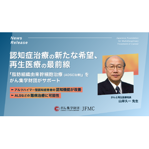 認知症治療の新たな希望、再生医療の最前線「脂肪組織由来幹細胞治療（ADSC治療）」をがん集学財団がサポート