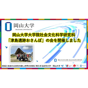 【岡山大学】岡山大学大学院社会文化科学研究科が「津島遺跡おさんぽ」の会を開催しました