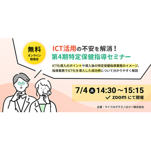 【7/4（木）無料開催】ICTの不安を解消！第4期特定保健指導セミナー