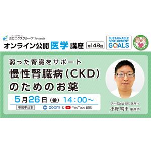 5月26日（金）「弱った腎臓をサポート！慢性腎臓病（CKD）のためのお薬」
