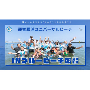 那智勝浦ユニバーサルビーチ in ブルービーチ那智