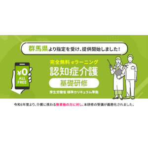認知症介護基礎研修 群馬県より指定を受け、無料提供を開始しました。