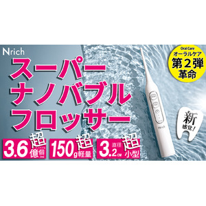 《新商品》【第2弾共同開発】スーパーナノバブルフロッサー 口腔洗浄器 特許構造で実現 3億6,800万個／ml ナノバブル 新泡感覚 ～ オーラルケア革命 ジェットフロス ～ 超軽量小型 口腔洗浄器