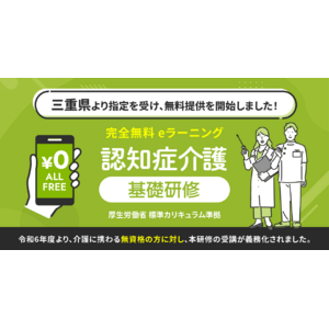 認知症介護基礎研修 三重県より指定を受け、無料提供を開始しました。