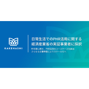 カケハシ、日常生活でのPHR活用に関する経済産業省の実証事業者に採択