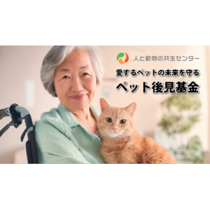 日本初、人と動物の共生センターがペット後見基金による遺贈寄付の受付を開始