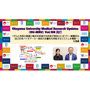 【岡山大学ヘルスイノベーション】Okayama University Medical Research Updates（OU-MRU）Vol.108発行
