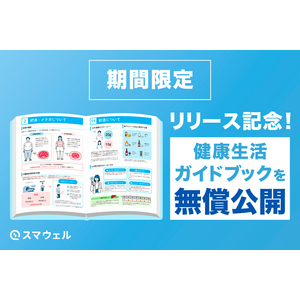 期間限定！特定保健指導を支える健康生活ガイドブックを無償公開