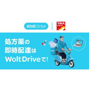 デリバリーサービス Woltの法人向け即時配送サービス「Wolt Drive」がツルハドラッグの調剤薬局における処方薬の店舗間配送に導入！