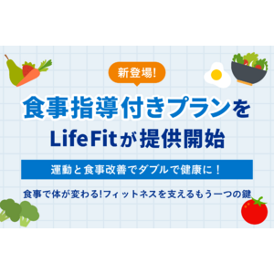 新登場！LifeFitが食事指導付きプランを提供開始。運動と食事改善でダブルで健康に！