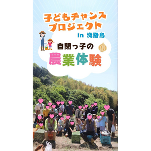 【開催報告】5/4 淡路島・五色町で開催。自閉症の子どもたちと家族が、玉ねぎ収穫とバーベキューの野外体験を通して、豊かな成長を実感