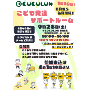 COCOLON、障がい児のリハビリ支援『こども発達サポートルーム』9月28日(土)の申込を開始